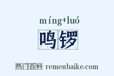 鸣锣是什么意思的图片